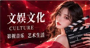 文娱文化主题视觉