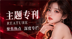 专题深读主题视觉
