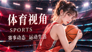 体育看点与科学知讯主题视觉