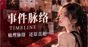 事件进展与核验主题视觉